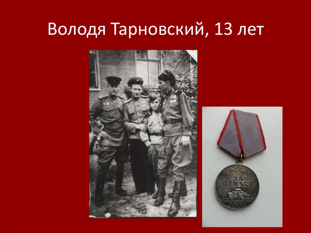 Володя Тарновский, 13 лет