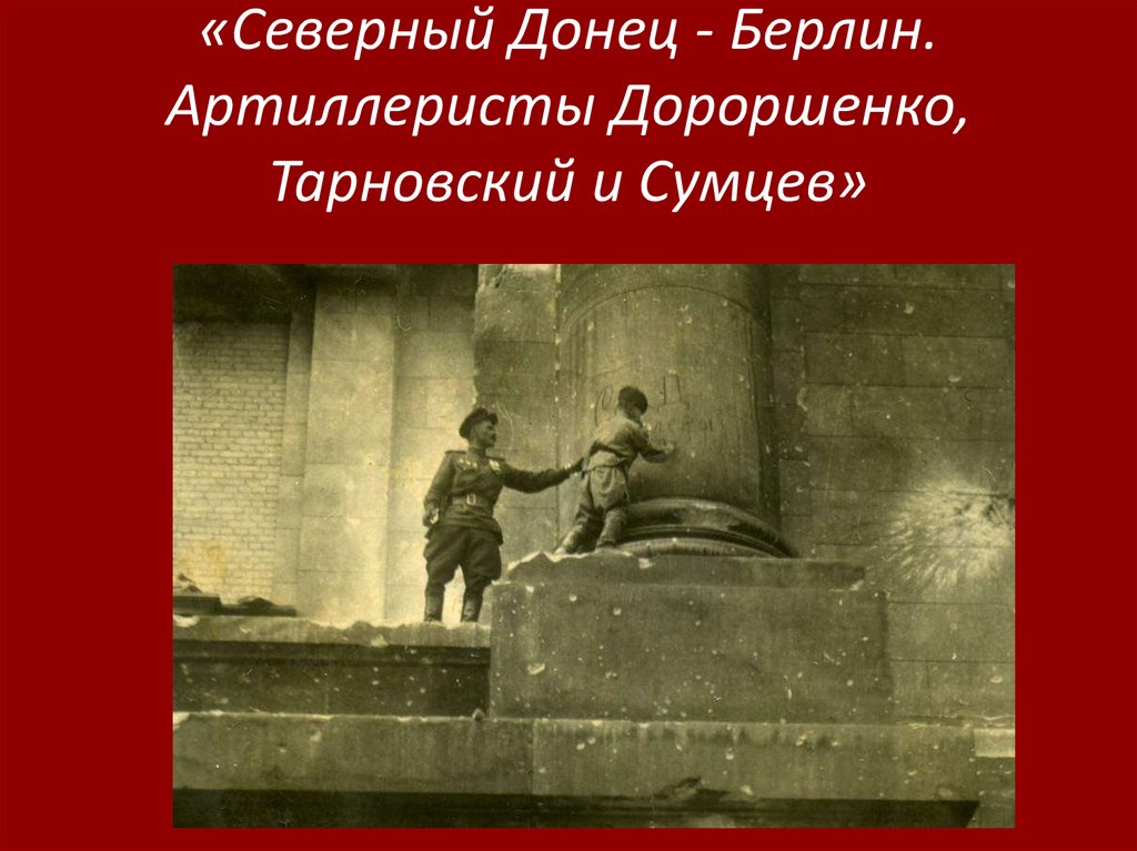 «Северный Донец - Берлин. Артиллеристы Дороршенко, Тарновский и Сумцев»