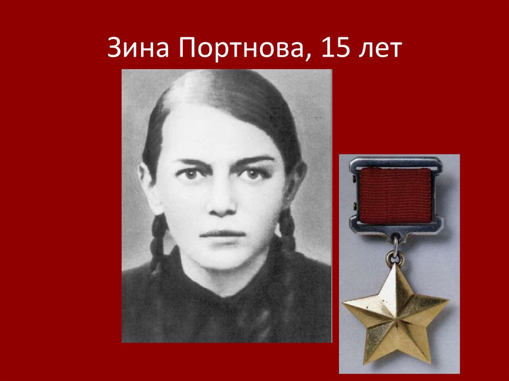 Зина Портнова, 15 лет