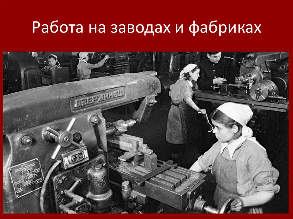 Работа на заводах и фабриках