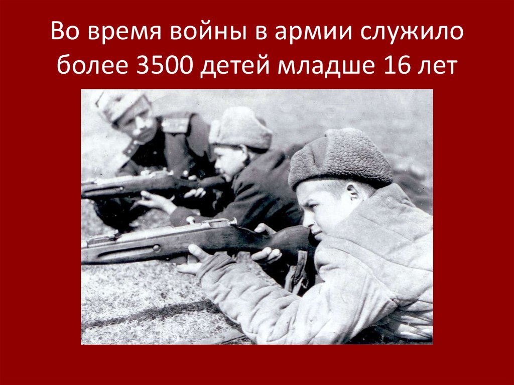 Во время войны в армии служило более 3500 детей младше 16 лет