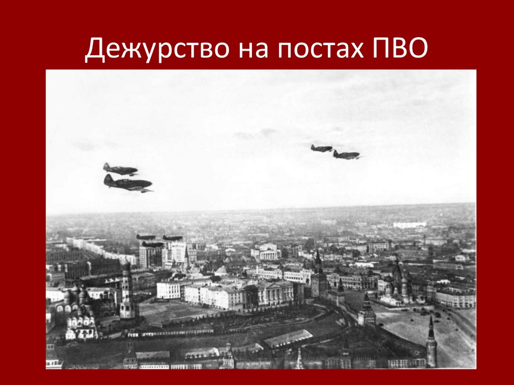 Дежурство на постах ПВО