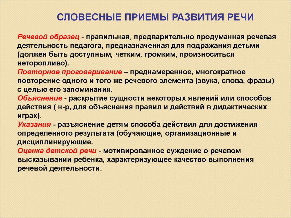 Есть прием. Словесные методы и приемы развития речи дошкольников. Методы и приемы развития речи детей. Словесные поиемы развитияреси. Речевой образец это.