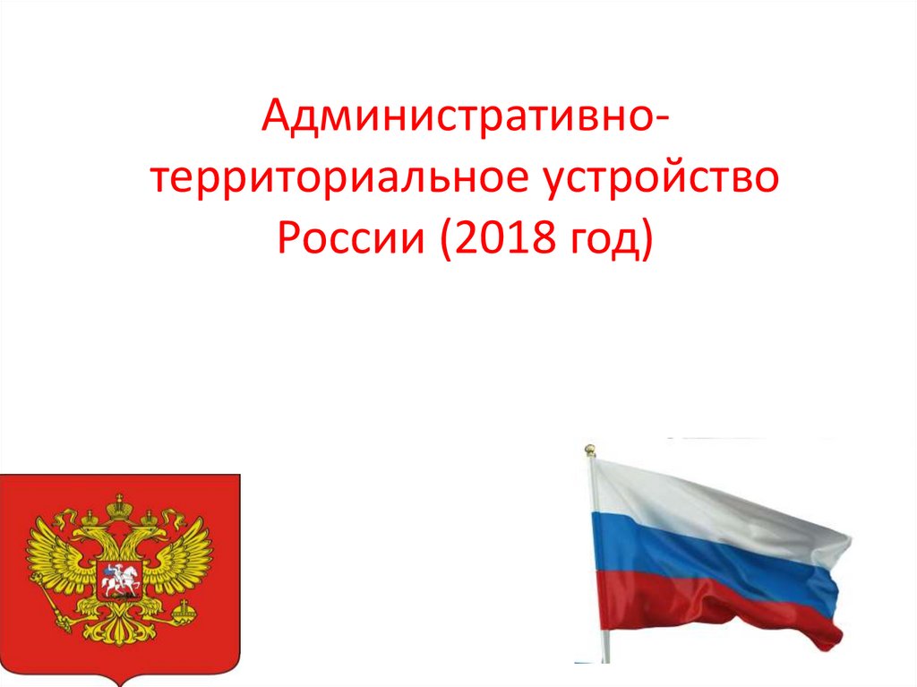 Административно-территориальное устройство России (2018 год)