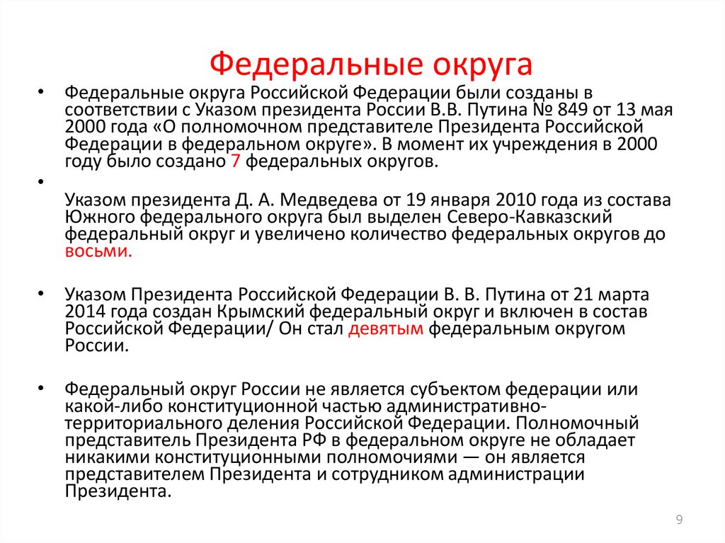 Сколько федеральных. Федеральный округ. Состав федеральных округов России. Округа в 2000 году были созданы федеральные.