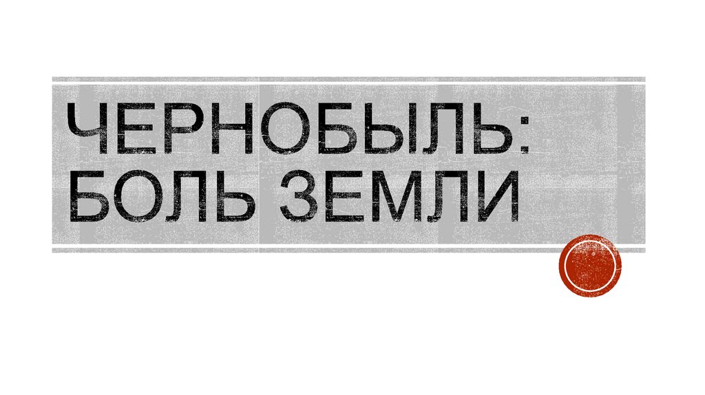 Чернобыль боль земли презентация