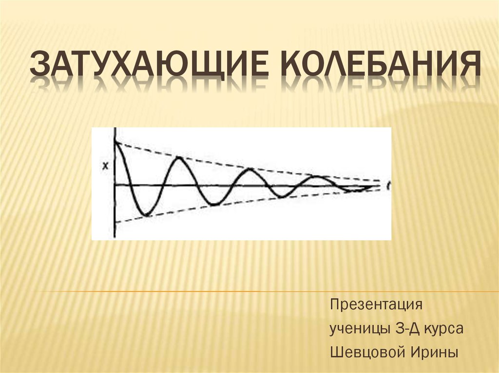 Затухающие колебания вынужденные колебания