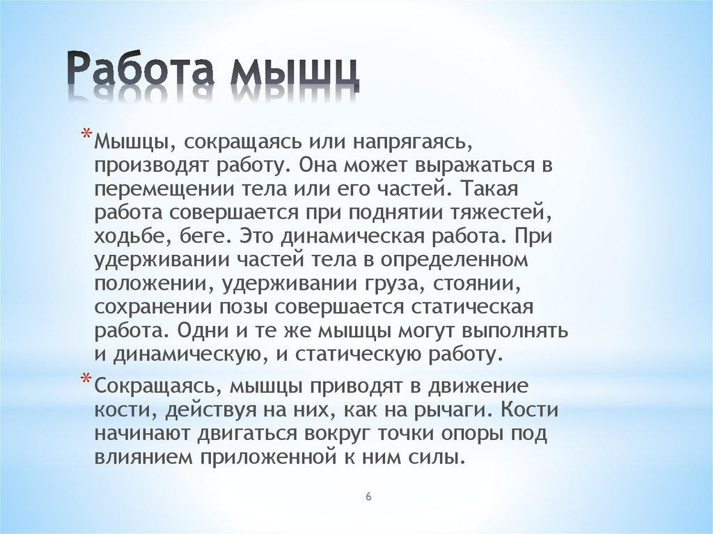 Динамическая работа мышц. Мышцы сокращаясь или напрягаясь ,производят. Сокращаясь или напрягаясьмыщцы.