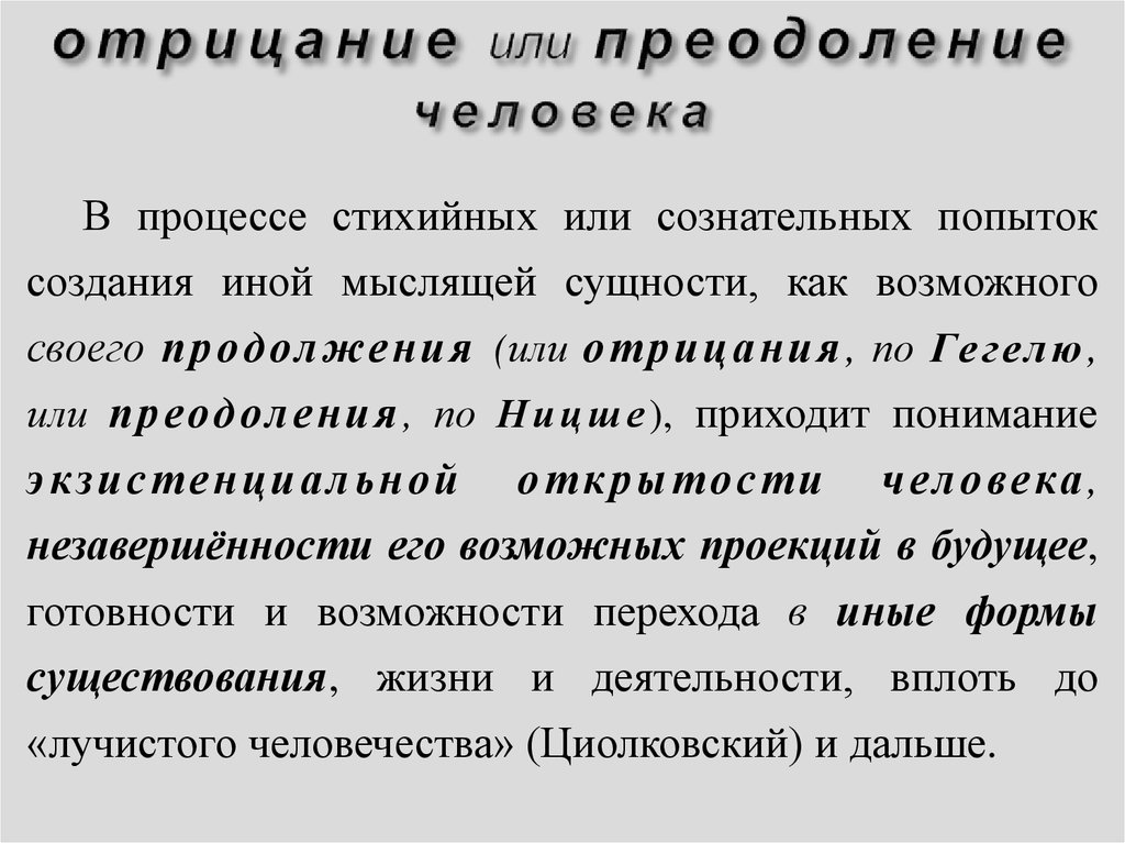 Приодолеть или преодолеть как. Отрицание или. Отрицание человека. Отрицающее или.