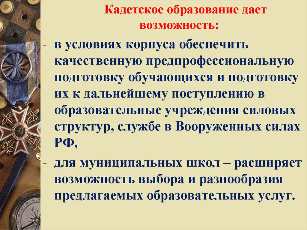 Образование дает возможность. Презентация кадетское образование. Структура кадетских корпусов. Система кадетского образования. Система воспитания кадетского класса.