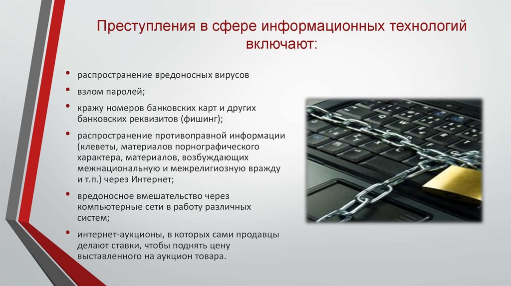 Предотвращающих незаконное распространение персональных данных. Преступления в сфере информационных технологий. Преступления в сфере информационно-телекоммуникационных технологий. Правонарушения в сфере информационных технологий. Профилактика преступлений в сфере информационных технологий.