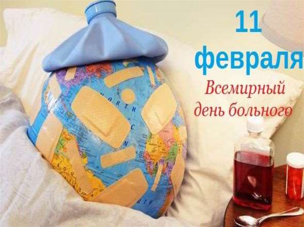 День больного. Всемирный день больного. 11 Февраля Всемирный день больного. Всемирный день больного 11. Сегодня Всемирный день больного.