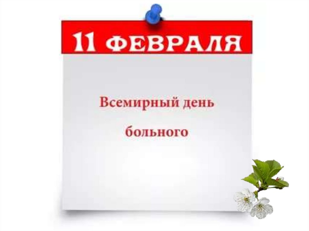 День больного. Презентация на тему Всемирный день больного. Международный день пациента картинки с надписью 2022г.