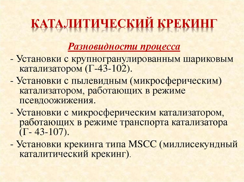 Катализаторы каталитического крекинга презентация