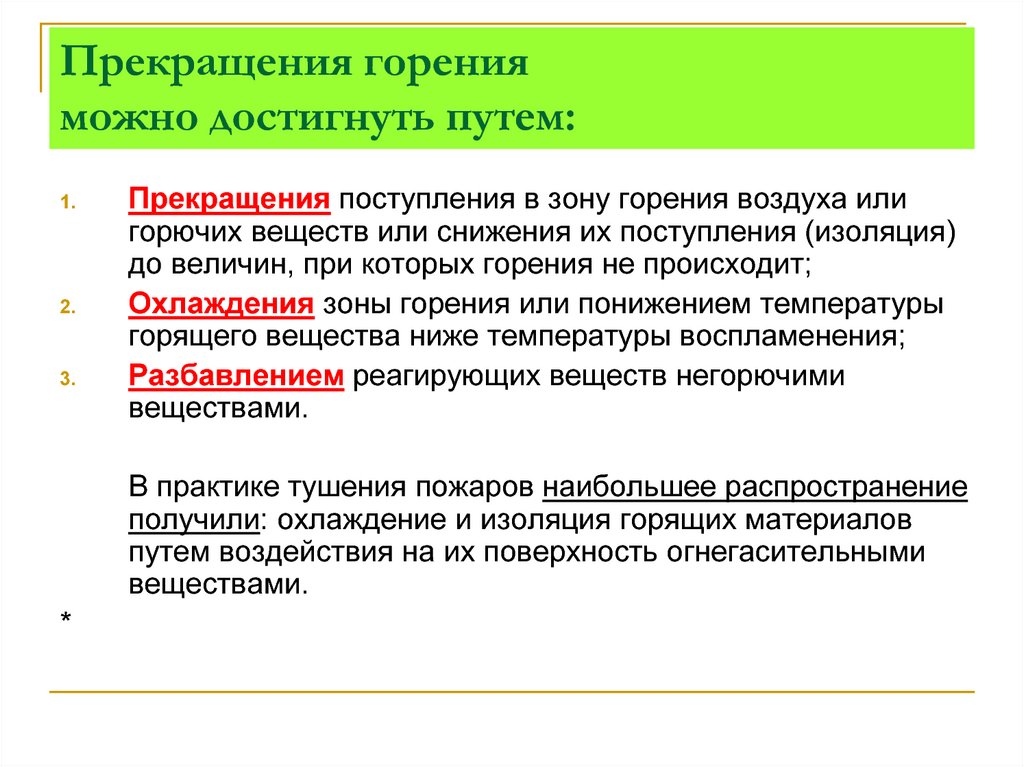 План конспект основы прекращения горения на пожаре огнетушащие вещества