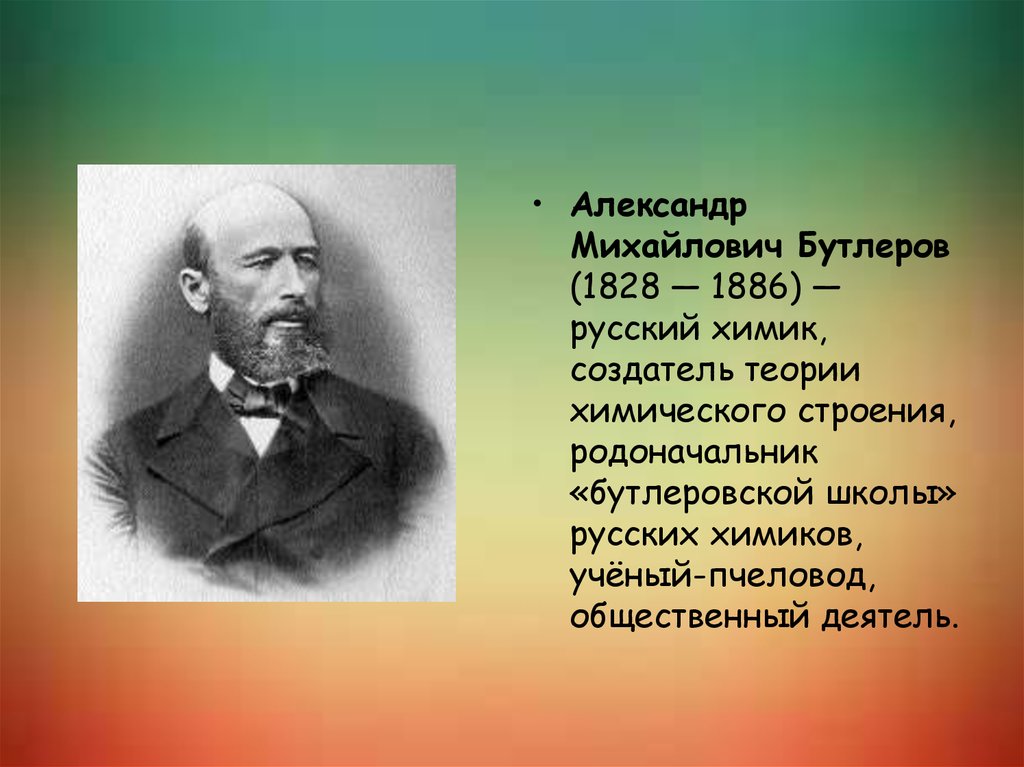 Презентация по химии бутлеров александр михайлович