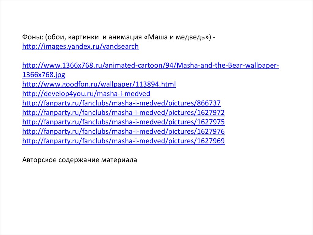 Фоны: (обои, картинки и анимация «Маша и медведь») -http://images.yandex.ru/yandsearch  