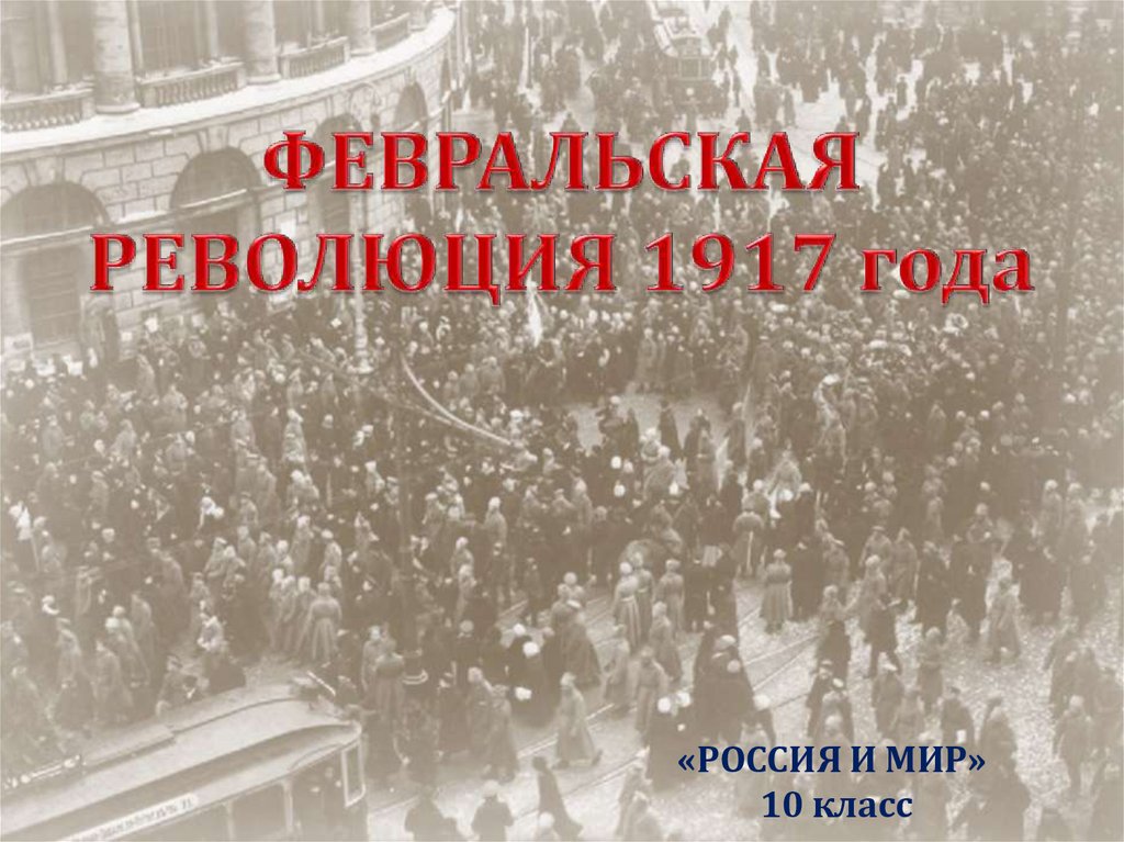 Февральская революция 1917 года презентация 10 класс