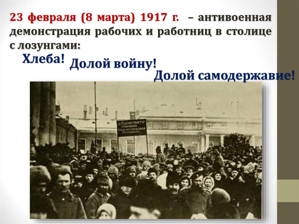 Какое событие относится к 1917 г. Февральская революция 1917 демонстрация. Долой самодержавие 1917. Демонстрация 23 февраля 1917. Февральская революция 1917 долой войну.