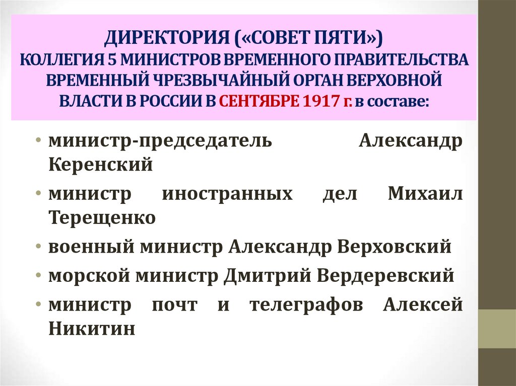 Директория это. Директория совет пяти 1917. Совет пяти директория Керенского. Директория Керенского 1917. Директория временного правительства.