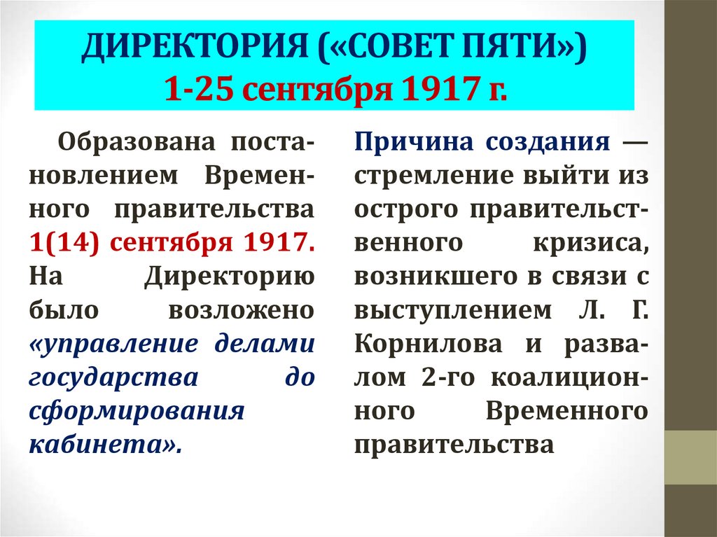 Директория даты. Директория 1 сентября 1917. Директория временного правительства 1917.