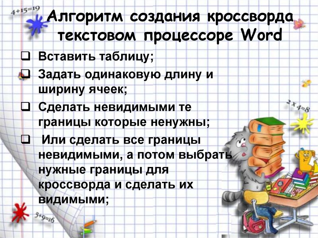 Создание кроссворда в эксель практическая работа