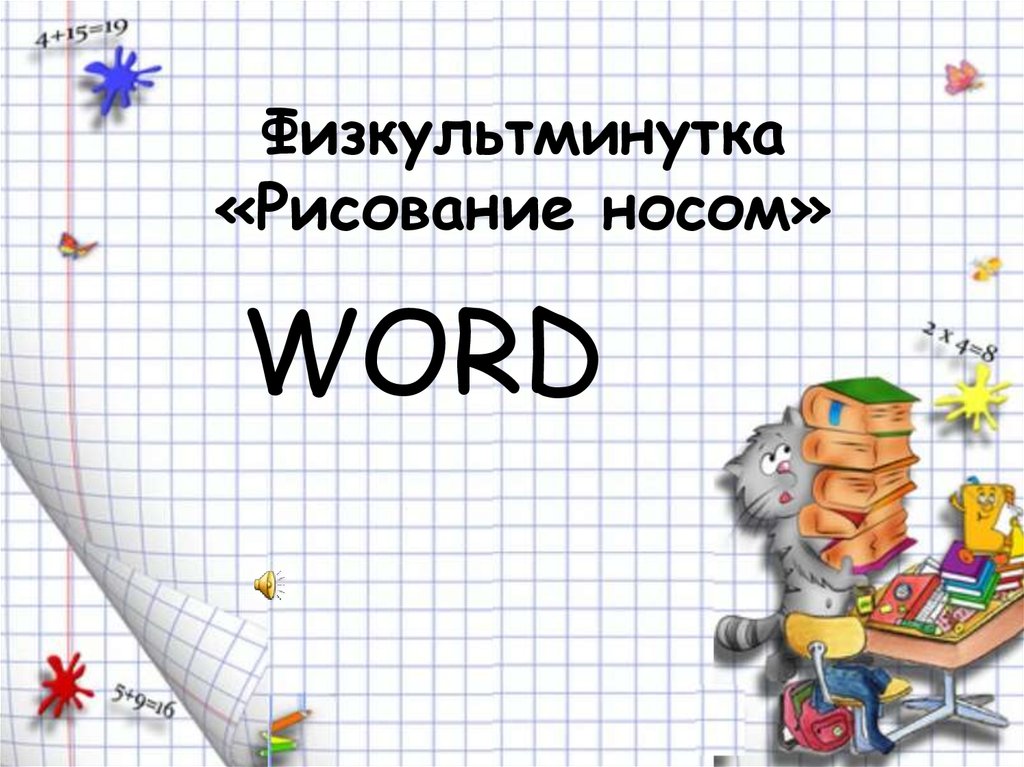 Практическая работа создание кроссворда в ворде