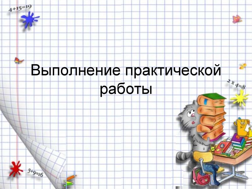 Класс выполнение практической работы. Выполнить практическую работу. Математика выполнить практическую работу. Выполнить практическую работу в тетради. Выполнив практическую работу, я.