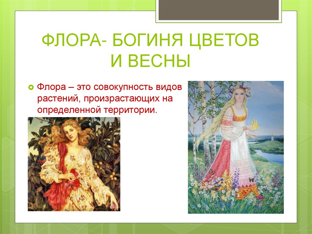 Рисунок богиня цветов флора