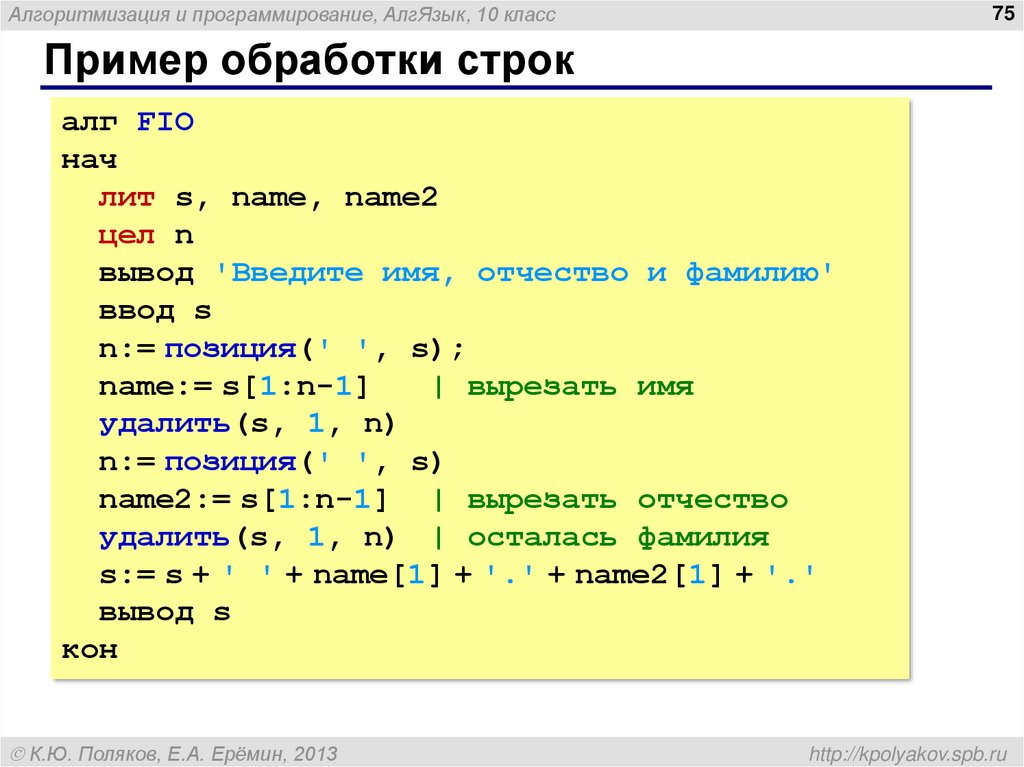 Русский язык в строках c. Пример обработки строк. Алгоритмический язык ввод с клавиатуры. Примеры программ обработки строк. Введите фамилию имя отчество.