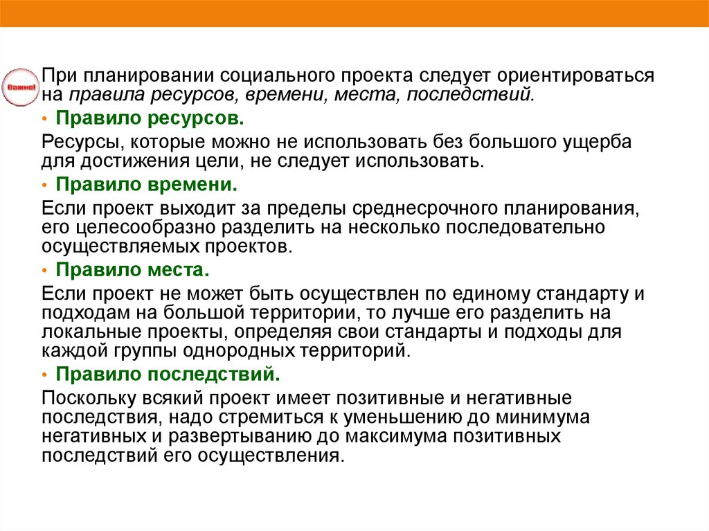 Планирование социального проекта. Ресурсы при планировании. Правила проекта. Технология социального проектирования.