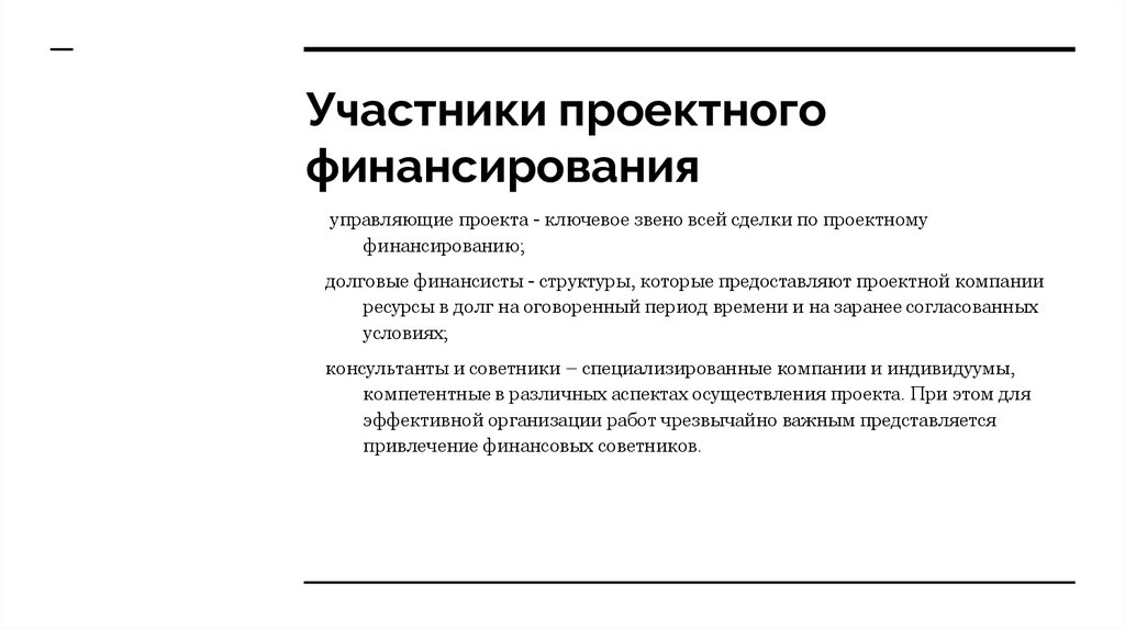 Проектное финансирование. Участники проектного финансирования. Особенностями проектного финансирования являются:. Роль в проекте участников проектного финансирования. Участники проекта в проектном финансировании.