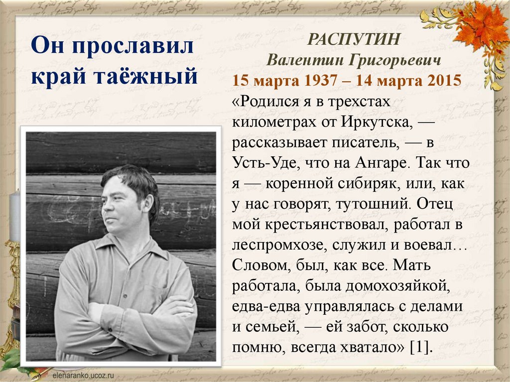 Доклад: Распутин Валентин Григорьевич 1937