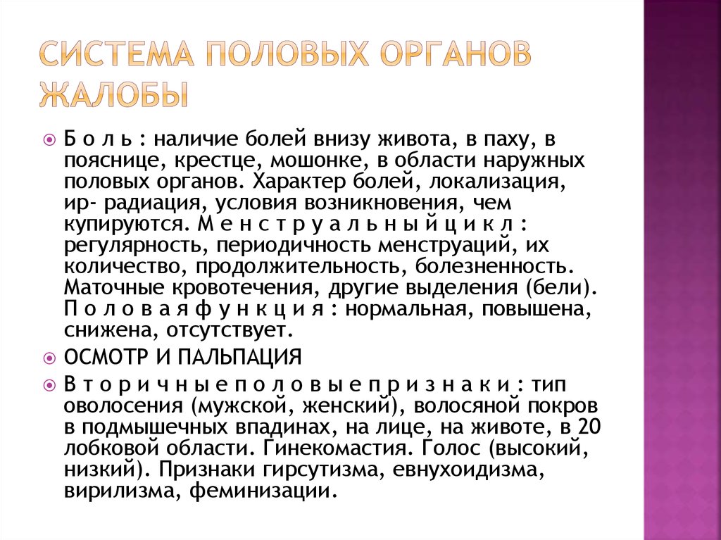 Рассказы органы девочек. Половая система описание в истории болезни. Описание наружных половых органов в истории болезни. Осмотр по системам история болезни.