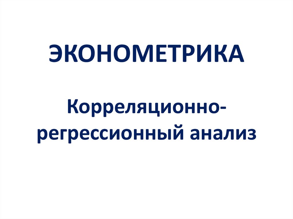 Эконометрика не является синонимом приложений математики к экономике