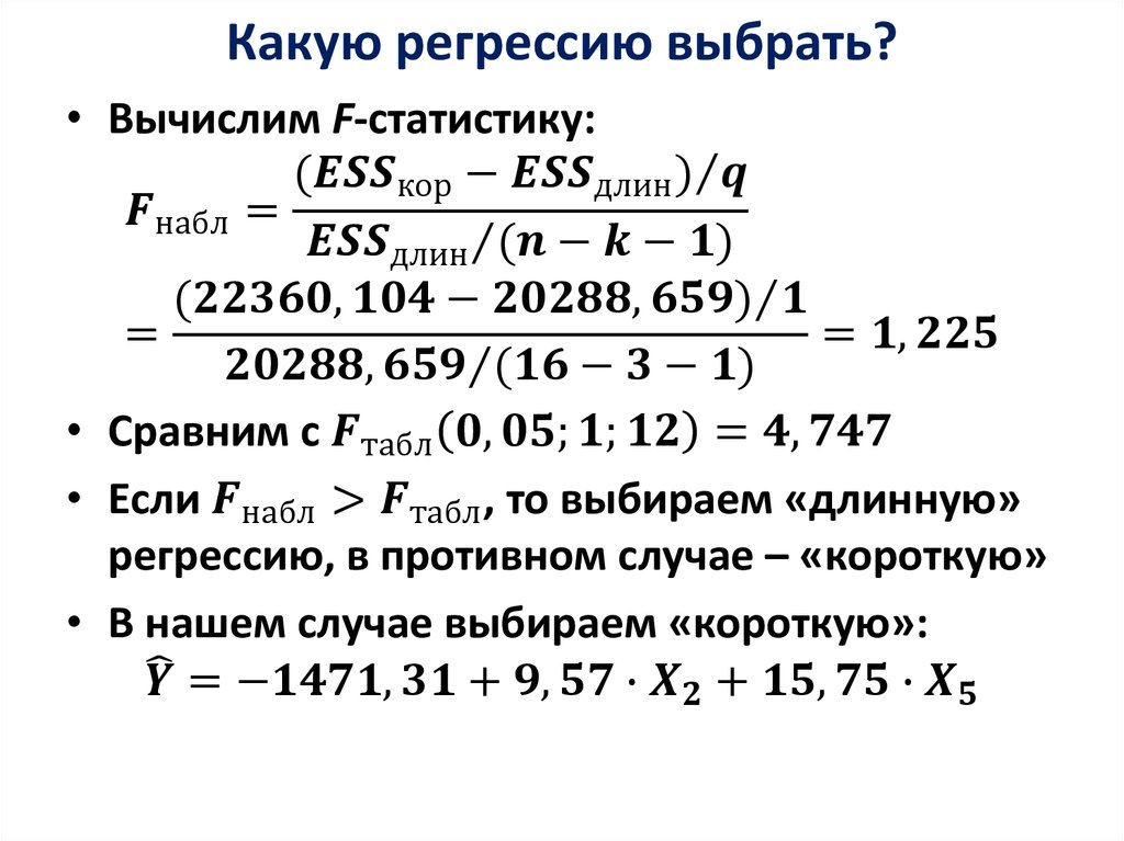 Какую регрессию выбрать?