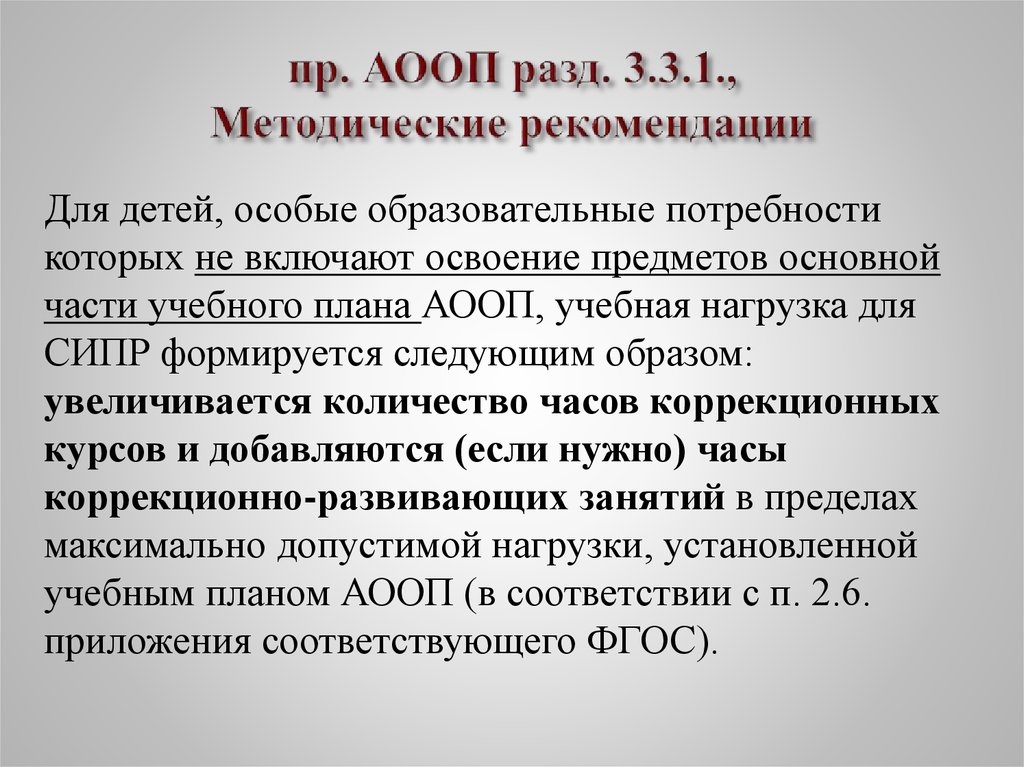 пр. АООП разд. 3.3.1., Методические рекомендации