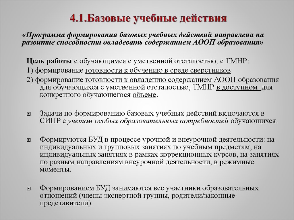 Фаооп вариант 1. Базовые учебные действия. Базовые учебные действия для детей. Базовые учебные действия у умственно отсталых. Формирование базовых учебных действий.