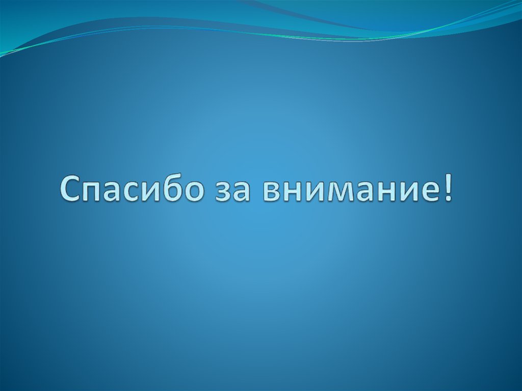 Спасибо за внимание!