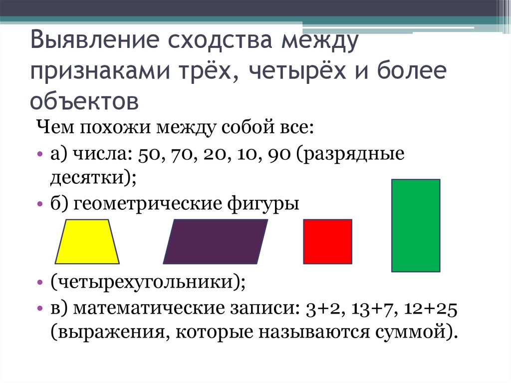 Выявление сходства. Выявление сходства между признаками трёх, четырех и более объектов ;. Выявление сходства и различий в их записи;. Выявление сходства и различия предметов. Задания на выявления сходства и различия.