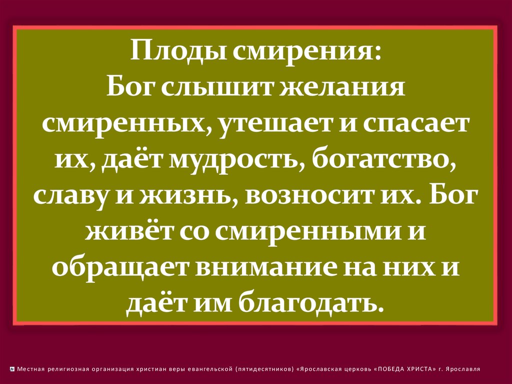 Жил смиренно. Плод смирения это. Мудрость и смирение. Смирение Господа. Богиня смирения.