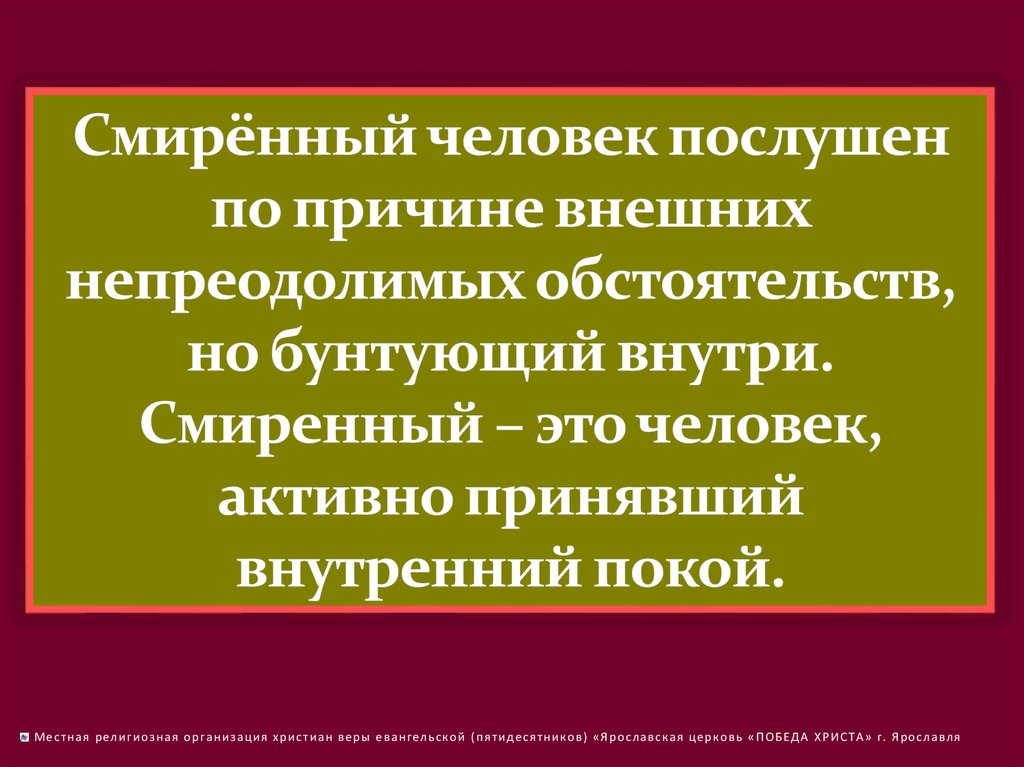 Смиренный. Смиренный человек. Кто такой смиренный человек. Смиренный это определение.