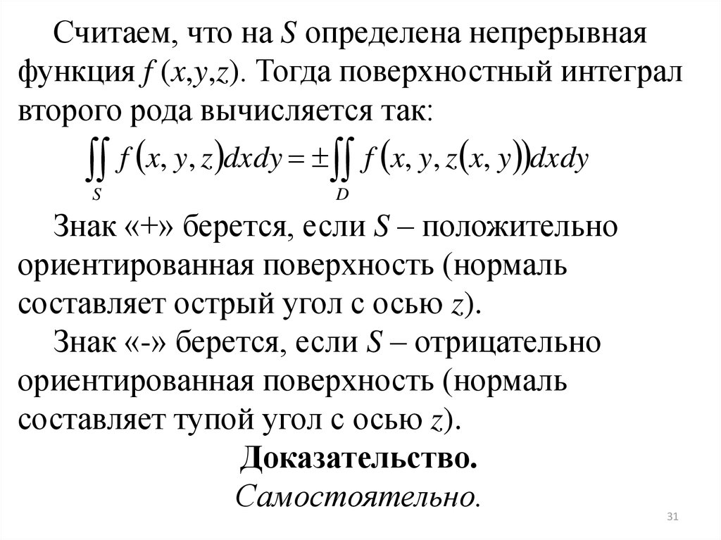 Поверхностный интеграл. Поверхностные интегралы первого и второго рода. Поверхностные интегралы 1 и 2 рода. Связь поверхностного интеграла 1 и 2 рода. Свойства поверхностного интеграла 1 рода.