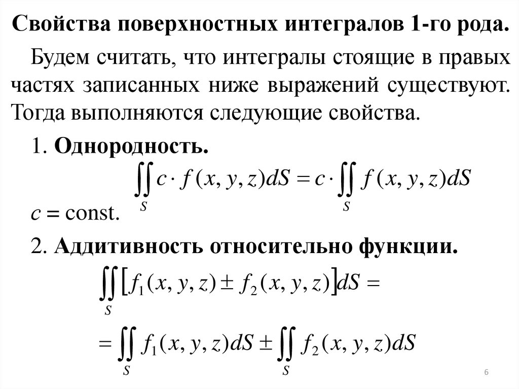 Роды интегралов. Поверхностные интегралы 1-го и 2-го рода.. Поверхностные интегралы 1 и 2 рода вычисление.. Свойства поверхностного интеграла 1 рода. . Поверхностные интегралы 1-ОГО рода..