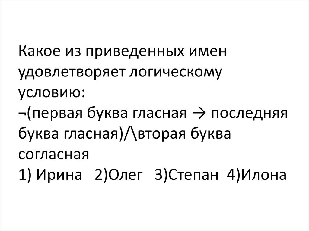 Какое имя файла удовлетворяет маске. Какое из приведенных имен удовлетворяет логическому условию. Какое из приведенных имен удовлетворяет логическому условию первая. Какие из приведённых имен удовлетворяют логическому условию. Какое из имен удовлетворяет логич условию первая буква гласная.