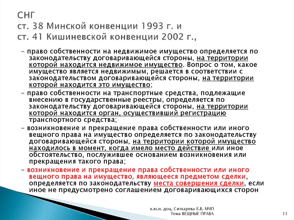 Минская конвенция о правовой помощи 1993