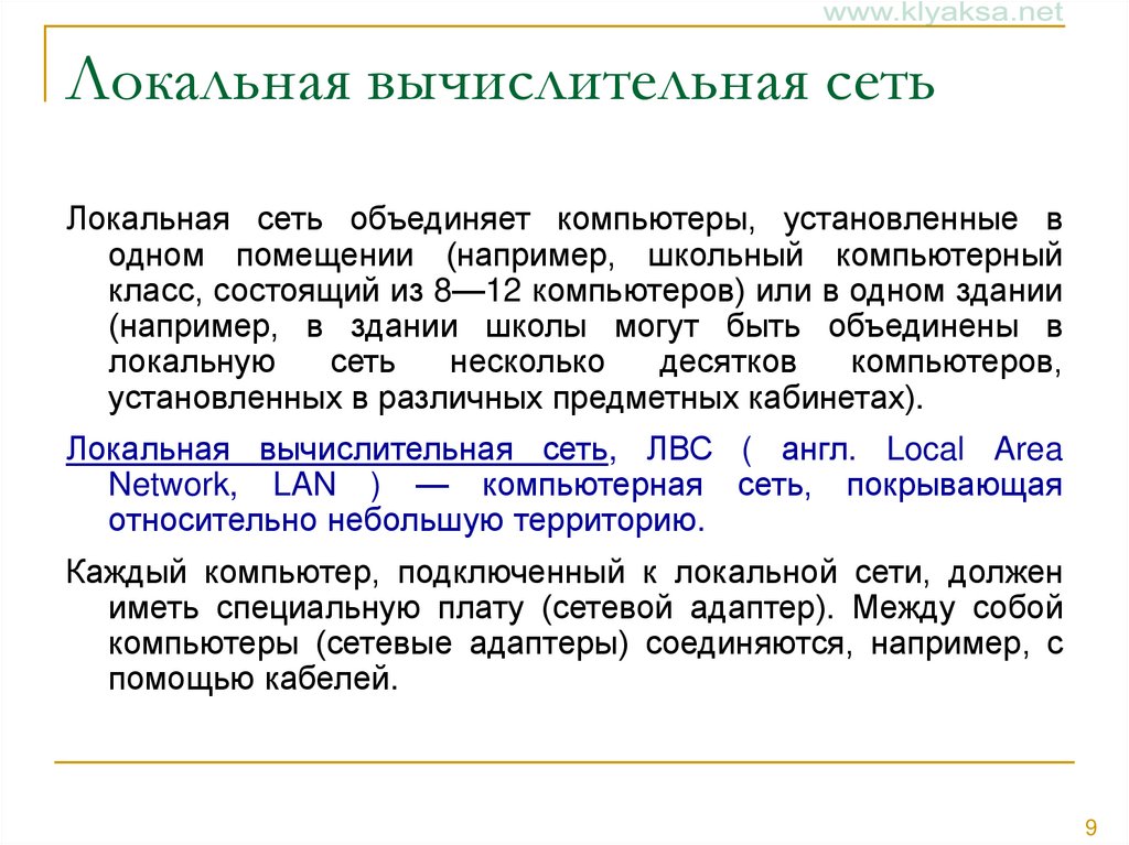 Объединяет компьютеры установленные в одном помещении. Объединяет компьютеры установленные в одном помещении или например.