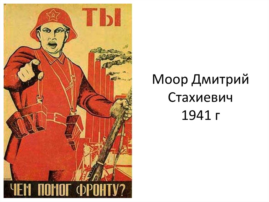 Ты чем помог фронту плакат. Моор плакат 1941. Лозунги ВОВ 1941-1945.