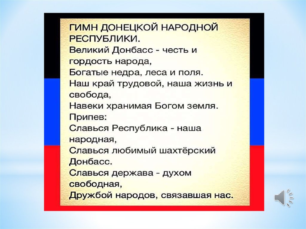 Гимн донбасса. Гимн ДНР. Гимн ДНР слова. Гимн ДНР текст. Гимн Донбасса текст.