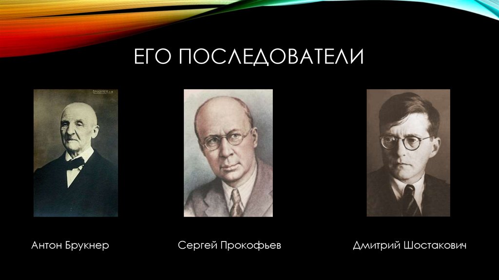 Его последователи